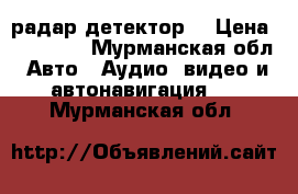 Escort RedLIne радар детектор  › Цена ­ 15 000 - Мурманская обл. Авто » Аудио, видео и автонавигация   . Мурманская обл.